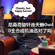 尼桑奇骏轩逸天籁0w40全合成机油选对了吗？（图3）