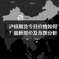 沪铝期货今日价格如何？最新报价及涨跌分析（图2）