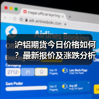沪铝期货今日价格如何?最新报价及涨跌分析(图4) 沪铝期货今日价格如何?最新报价及涨跌分析(图4)