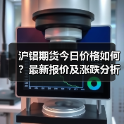 沪铝期货今日价格如何？最新报价及涨跌分析（图3）