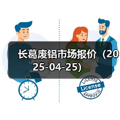 长葛废铝市场报价(2025-04-25)(图4) 长葛废铝市场报价(2025-04-25)(图4)