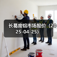 长葛废铝市场报价（2025-04-25）（图1）