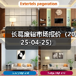 长葛废铝市场报价（2025-04-25）（图2）