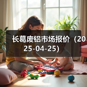 长葛废铝市场报价(2025-04-25)(图3) 长葛废铝市场报价(2025-04-25)(图3)