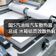 国5汽油版汽车散热器总成 水箱铝高效散热解决方案（图4）