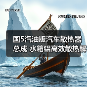 国5汽油版汽车散热器总成 水箱铝高效散热解决方案（图3）