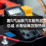 国5汽油版汽车散热器总成 水箱铝高效散热解决方案（图1）