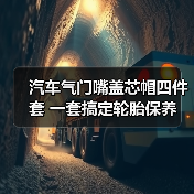 汽车气门嘴盖芯帽四件套 一套搞定轮胎保养（图1）