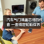 汽车气门嘴盖芯帽四件套 一套搞定轮胎保养（图2）