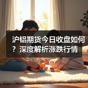 沪铝期货今日收盘如何?深度解析涨跌行情(图4) 沪铝期货今日收盘如何?深度解析涨跌行情(图4)