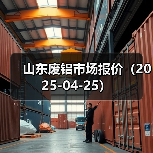 山东废铝市场报价(2025-04-25)(图2) 山东废铝市场报价(2025-04-25)(图2)