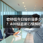 宏桥铝今日报价是多少？A00铝最新行情解析（图1）