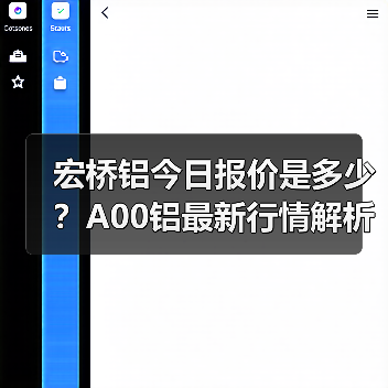 宏桥铝今日报价是多少？A00铝最新行情解析（图3）