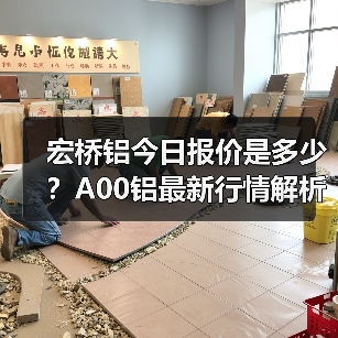 宏桥铝今日报价是多少？A00铝最新行情解析（图4）