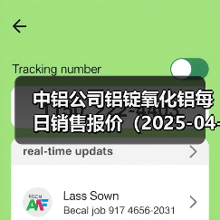 中铝公司铝锭氧化铝每日销售报价（2025-04-25）（图1）