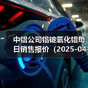中铝公司铝锭氧化铝每日销售报价（2025-04-25）（图2）