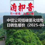 中铝公司铝锭氧化铝每日销售报价（2025-04-25）（图4）