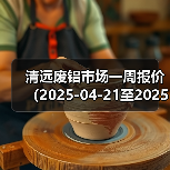 清远废铝市场一周报价（2025-04-21至2025-04-25）（图1）