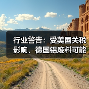 行业警告:受美国关税影响,德国铝废料可能全部流出(图4) 行业警告:受美国关税影响,德国铝废料可能全部流出(图4)