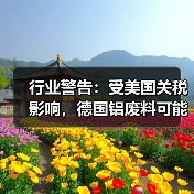行业警告:受美国关税影响,德国铝废料可能全部流出(图3) 行业警告:受美国关税影响,德国铝废料可能全部流出(图3)