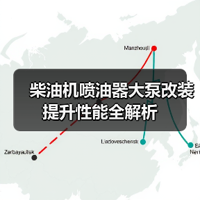 柴油机喷油器大泵改装提升性能全解析(图3) 柴油机喷油器大泵改装提升性能全解析(图3)