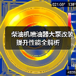 柴油机喷油器大泵改装提升性能全解析(图2) 柴油机喷油器大泵改装提升性能全解析(图2)