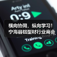 横向协同,纵向学习!宁海县铝型材行业商会应邀参访产业联盟多家会员企业(图3) 横向协同,纵向学习!宁海县铝型材行业商会应邀参访产业联盟多家会员企业(图3)