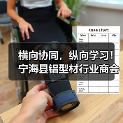 横向协同,纵向学习!宁海县铝型材行业商会应邀参访产业联盟多家会员企业(图2) 横向协同,纵向学习!宁海县铝型材行业商会应邀参访产业联盟多家会员企业(图2)
