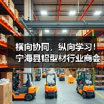 横向协同,纵向学习!宁海县铝型材行业商会应邀参访产业联盟多家会员企业(图1) 横向协同,纵向学习!宁海县铝型材行业商会应邀参访产业联盟多家会员企业(图1)