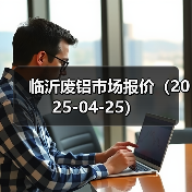 临沂废铝市场报价(2025-04-25)(图2) 临沂废铝市场报价(2025-04-25)(图2)