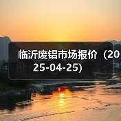 临沂废铝市场报价(2025-04-25)(图3) 临沂废铝市场报价(2025-04-25)(图3)