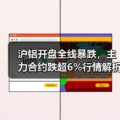 沪铝开盘全线暴跌,主力合约跌超6%行情解析(图1) 沪铝开盘全线暴跌,主力合约跌超6%行情解析(图1)