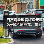 日产奇骏逍客轩逸天籁0w40机油推荐，车主怎么选？（图1）