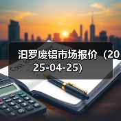 汩罗废铝市场报价（2025-04-25）（图1）