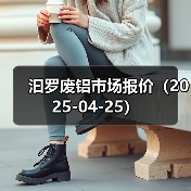 汩罗废铝市场报价（2025-04-25）（图3）