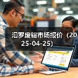 汩罗废铝市场报价（2025-04-25）（图2）