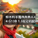铃木羚羊雨燕奔奔JL474 G13B 1.3发动机配件供应哪里买?(图2) 铃木羚羊雨燕奔奔JL474 G13B 1.3发动机配件供应哪里买?(图2)