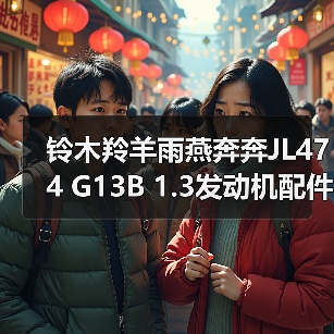 铃木羚羊雨燕奔奔JL474 G13B 1.3发动机配件供应哪里买?(图1) 铃木羚羊雨燕奔奔JL474 G13B 1.3发动机配件供应哪里买?(图1)