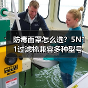 防毒面罩怎么选？5N11过滤棉兼容多种型号全解析（图4）
