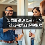 防毒面罩怎么选？5N11过滤棉兼容多种型号全解析（图1）