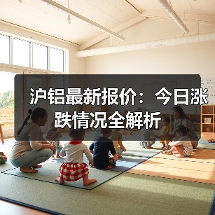 沪铝最新报价：今日涨跌情况全解析（图4）