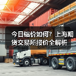 今日铝价如何?上海期货交易所报价全解析(图2) 今日铝价如何?上海期货交易所报价全解析(图2)