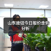 山东废铝今日报价走势分析(图1) 山东废铝今日报价走势分析(图1)