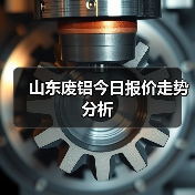 山东废铝今日报价走势分析(图2) 山东废铝今日报价走势分析(图2)