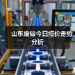 山东废铝今日报价走势分析(图3) 山东废铝今日报价走势分析(图3)