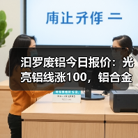 汩罗废铝今日报价：光亮铝线涨100，铝合金旧白料上涨50（图2）