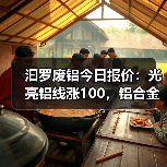 汩罗废铝今日报价：光亮铝线涨100，铝合金旧白料上涨50（图1）