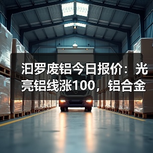 汩罗废铝今日报价：光亮铝线涨100，铝合金旧白料上涨50（图3）