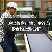 沪铝收盘行情：主连与多合约上涨分析（图1）