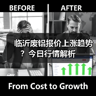 临沂废铝报价上涨趋势?今日行情解析(图4) 临沂废铝报价上涨趋势?今日行情解析(图4)